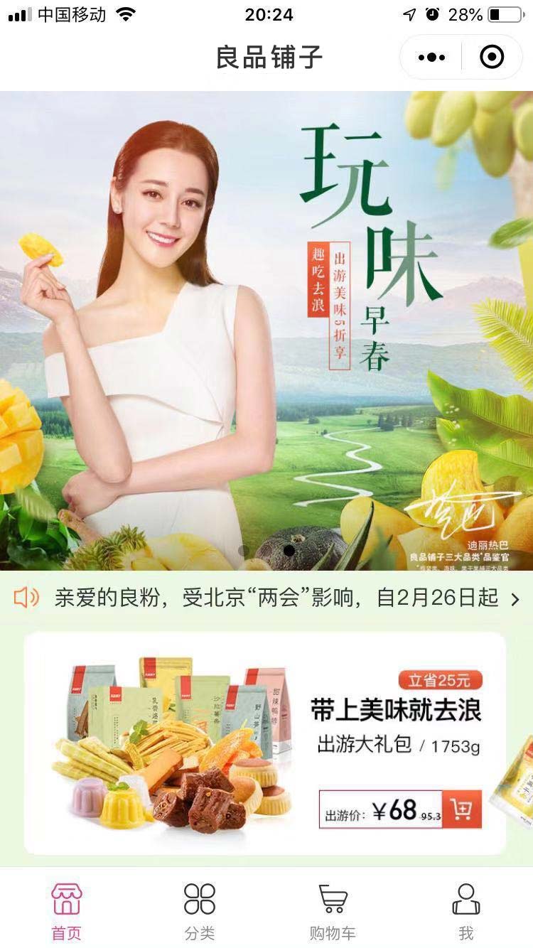 良品铺子小程序模板