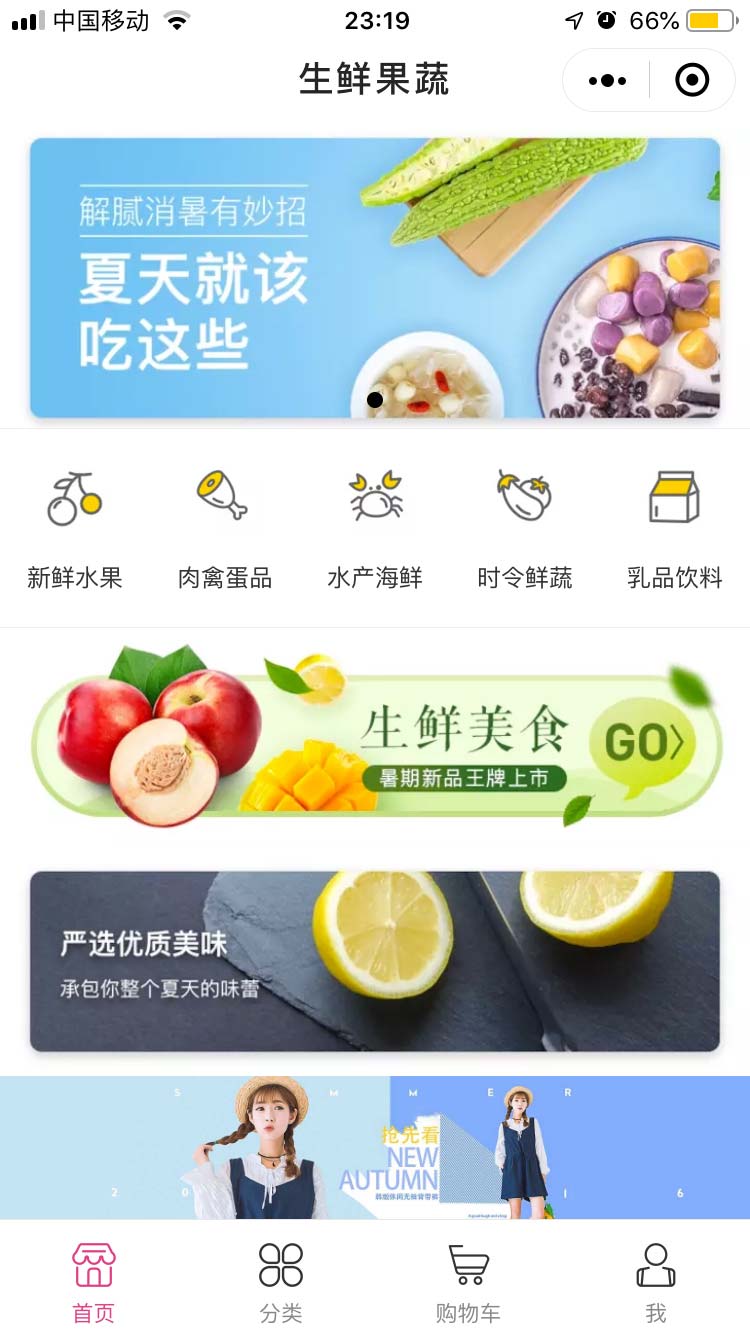 生鲜果蔬小程序模板